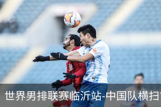 世界男排联赛临沂站-中国队横扫古巴队 获赛季首胜