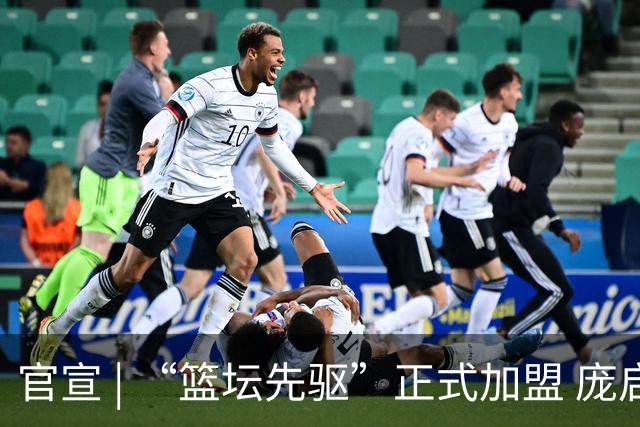 官宣 | “篮坛先驱”正式加盟 庞启蒙将出任数据分析师兼助理教练