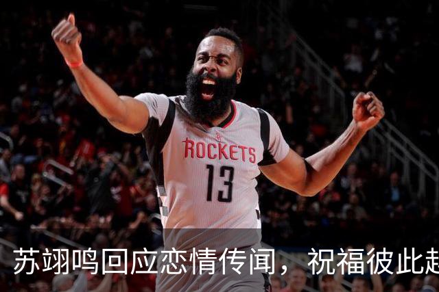 苏翊鸣回应恋情传闻，祝福彼此越来越好，4个月前官宣和朱易恋情